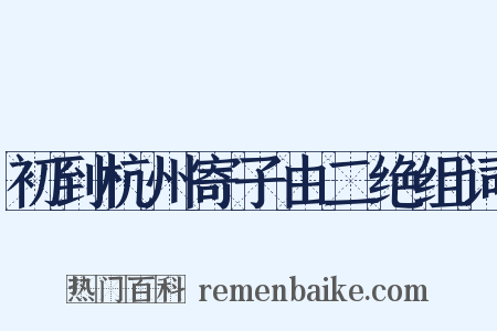 初到杭州寄子由二绝组词是什么意思的图片
